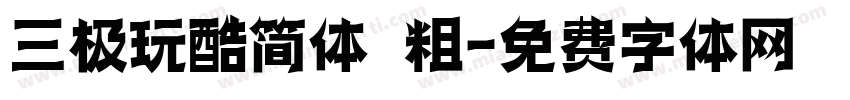 三极玩酷简体 粗字体转换